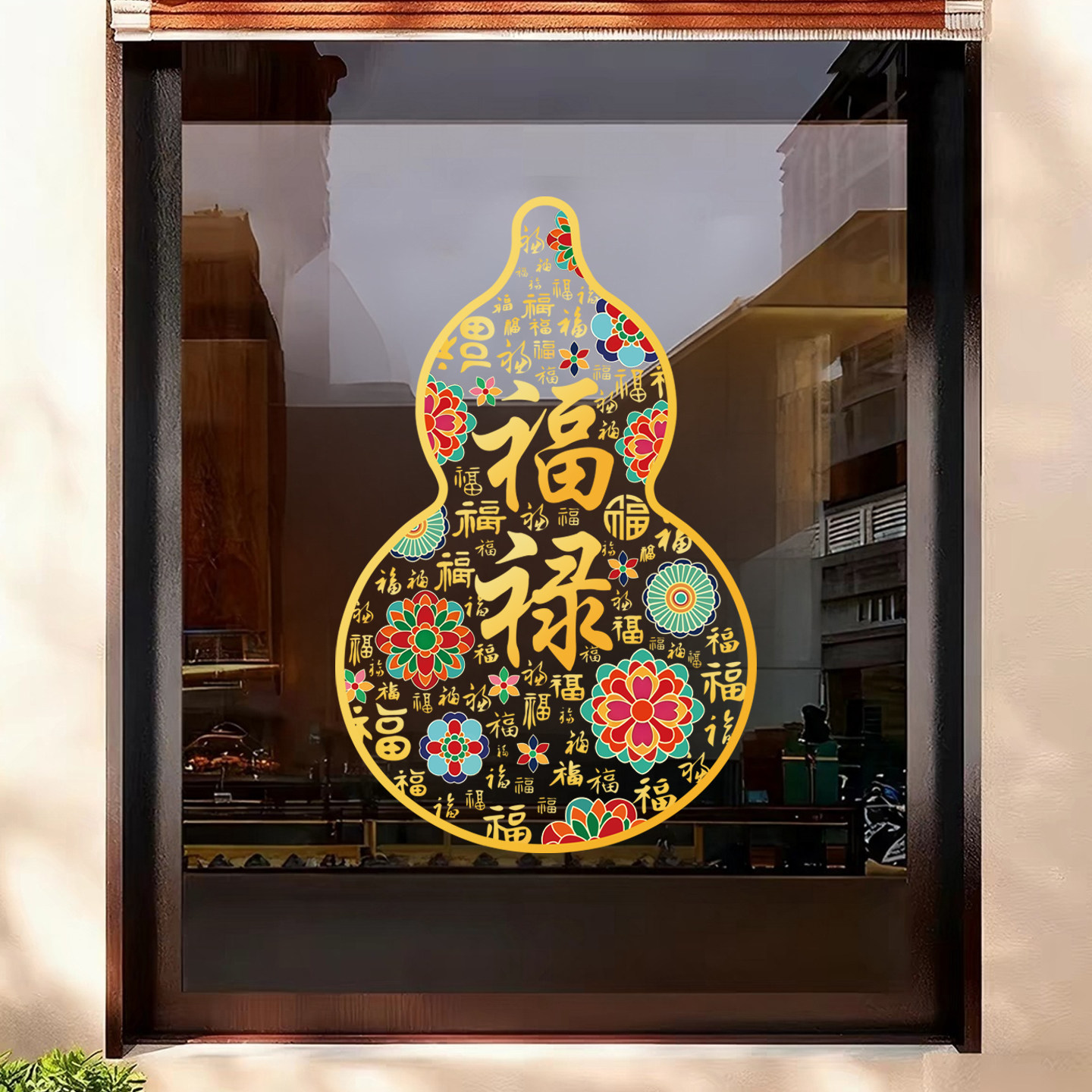 新中式福招财葫芦静电窗花贴图片