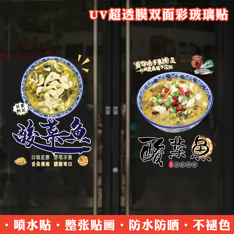 创意个性餐饮店铺玻璃装饰贴纸饭店餐厅酸菜鱼海报贴画窗户装饰画图片