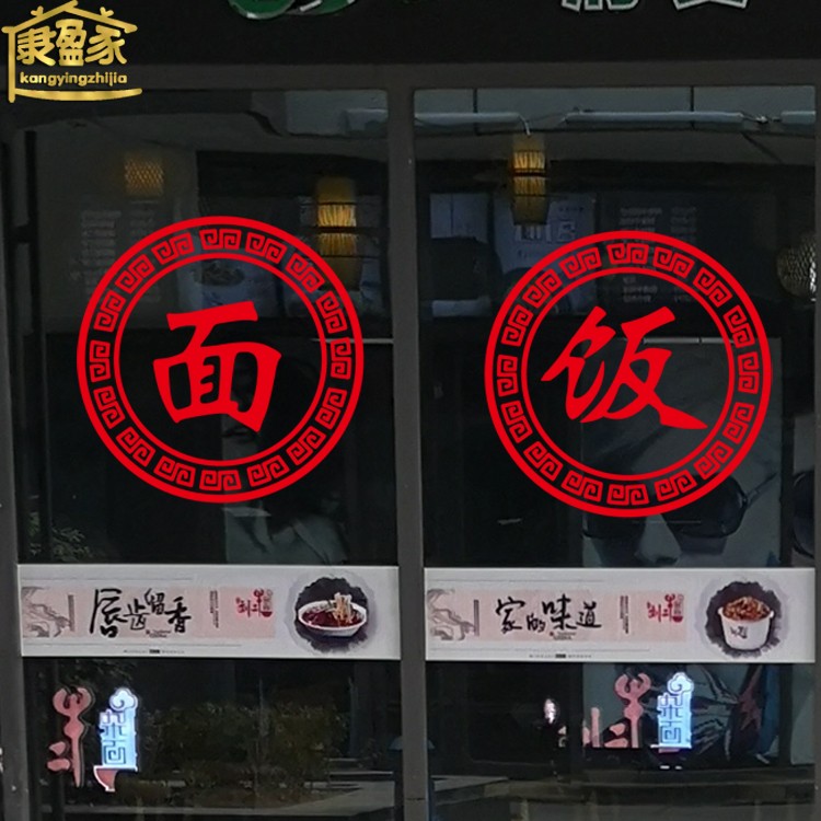 创意面馆玻璃门贴纸橱窗玻璃装饰贴画广告字面饭字饭店餐厅玻璃贴图片