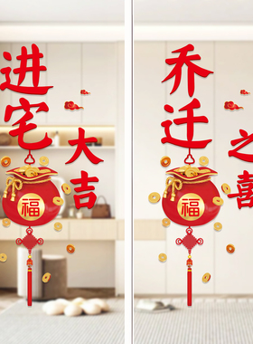 乔迁之喜装饰窗花静电贴福字