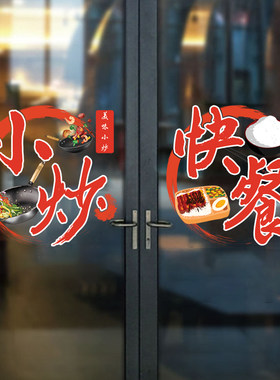 饭店玻璃门贴纸小炒快餐装饰贴画