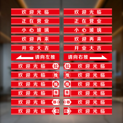 欢迎光临玻璃门贴纸防撞腰线