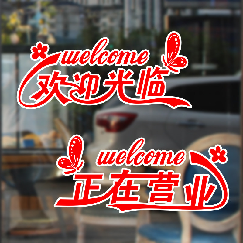 欢迎光临空调开放玻璃门贴纸美甲美容理发店奶茶店推拉门装饰贴画