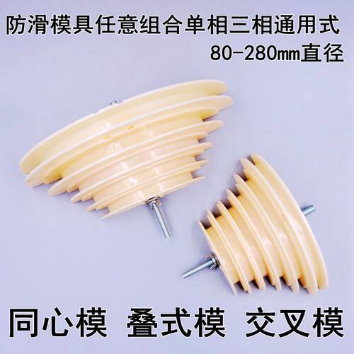 防滑模块同心组合交叉式160KW90KW直径80-280mm重叠三相单相模具 - 封面