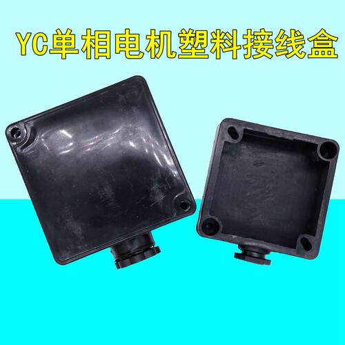 单相YC接线盒80通用小电机