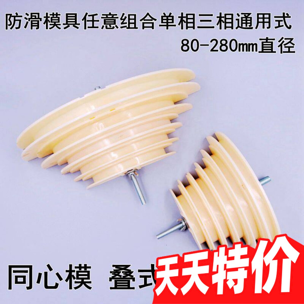 防滑模块同心组合交叉式160KW90KW直径80-280mm重叠三相单相模具