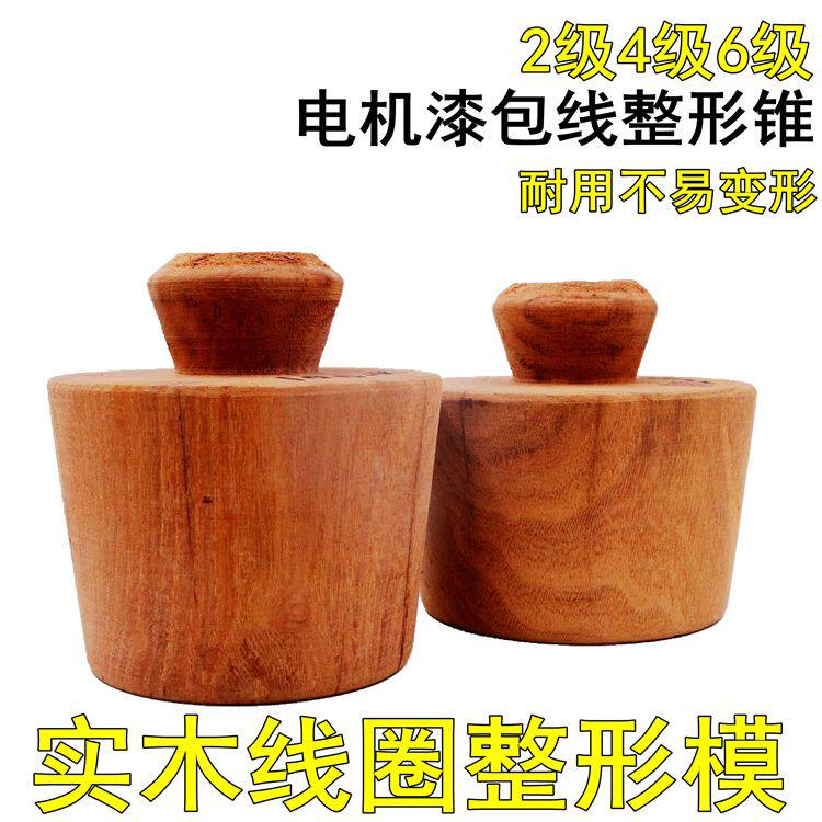 实木线圈整形模 漆包线铜铝线绕线工具7.5KW嵌线工具电机维修工具