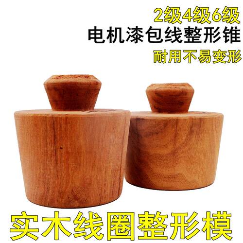 实木整形漆包线工具电机维修