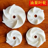 250W 120W 机床冷却水泵叶轮油泵片电泵塑料叶片ABS耐高温40