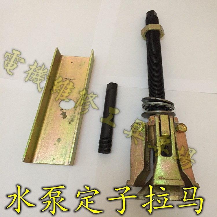 水泵定子拉马 潜水泵定子三爪拉马 水泵修理拉马 550w家用小水泵