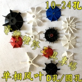 16散热叶 单相水泵电机塑料风叶气泵风扇 螺杆泵D孔吊机凌12