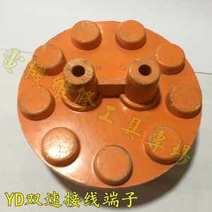 。YD电机接线板 YED双速 三速塔吊接线柱九头柱YD100-132到280型
