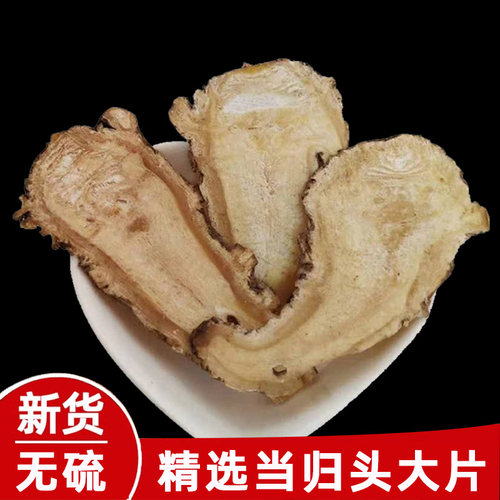 岷县无硫当归头片整个当归头大个