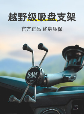 RAM吸盘式车载手机支架 越野汽车风挡大屏专用手机架车载导航支架