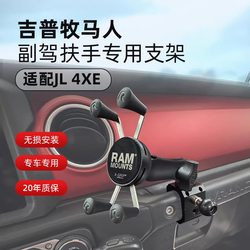 RAM牧马人专用副驾扶手车载手机支架 适用于JL 4xe汽车扶手拓展架