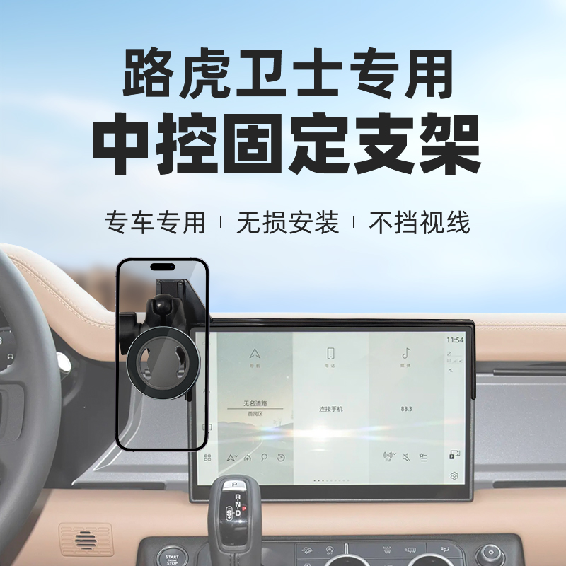 RAM路虎卫士车载磁吸手机支架适用22-25款卫士屏幕专用导航手机架