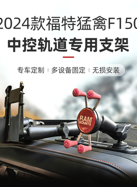 RAM2024款猛禽F150专用手机支架 多设备集成车载电台手咪固定支架