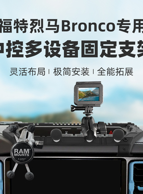 RAM福特烈马车载手机支架 bronco专用中控集成多设备相机对讲机架