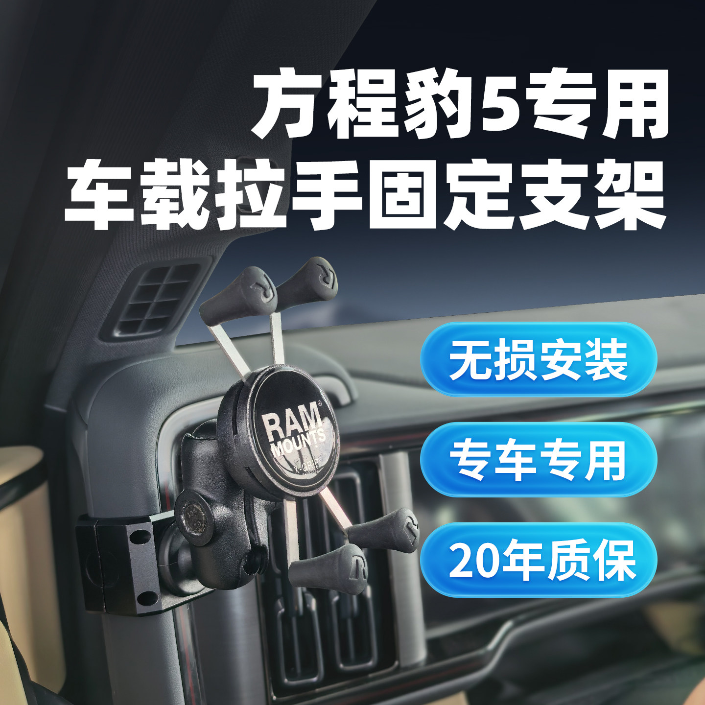 RAM方程豹5车载手机支架图片