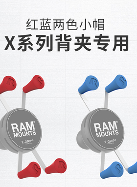 美国RAM X战警系列背夹专用小帽 车载支架背夹橡胶小帽 红色蓝色