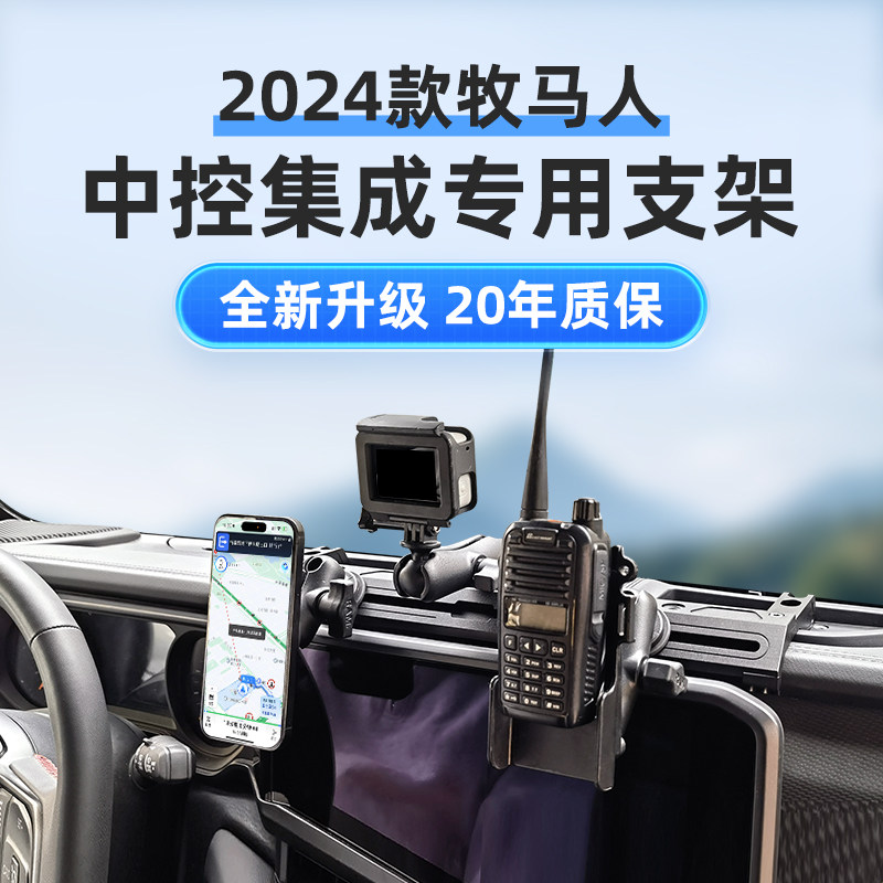 RAM牧马人2024款专用车载手机支架 中控滑轨集成多设备相机手咪架