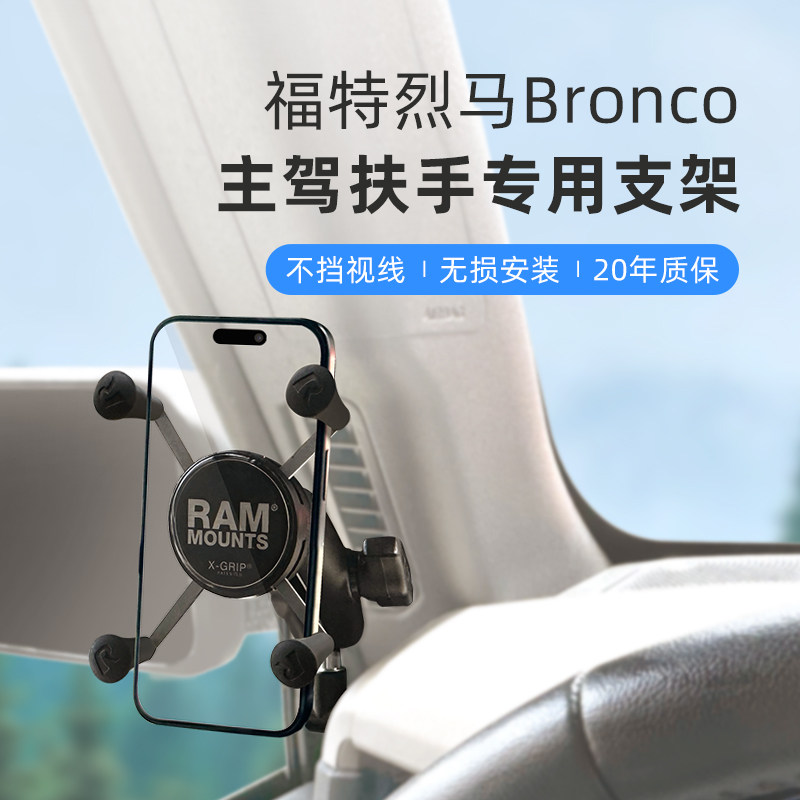 美国RAM福特烈马手机架 Bronco专用车载手机支架扶手固定终身质保