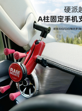 RAM坦克300500手机车载A柱扶手固定专用支架适用TANK越野改装件