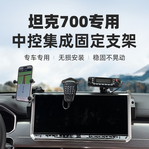 坦克700专用车载手机支架