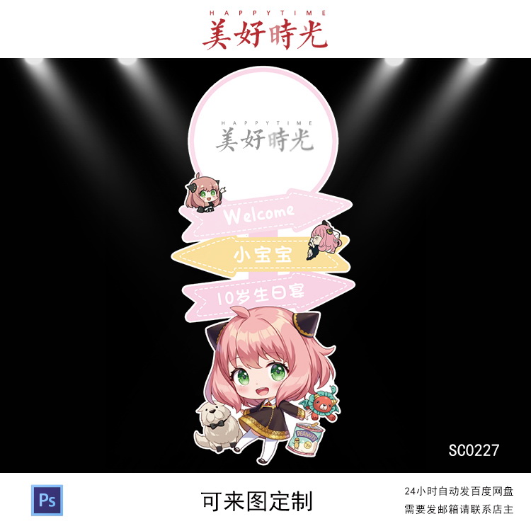 粉色间谍过家家素材生日派对周岁百日宴迎宾牌立牌指示牌水牌psd