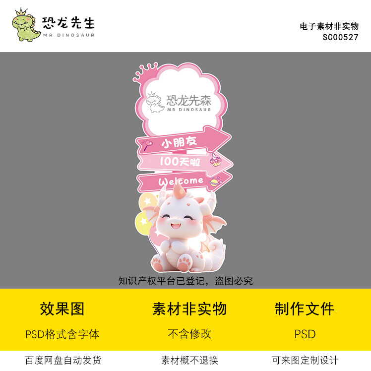 粉色龙宝宝素材生日派对周岁宴百日宴迎宾牌水牌立牌psd