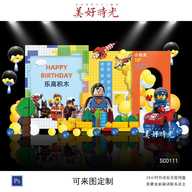 乐高积木素材宝宝宴背景设计生日设计素材/源文件