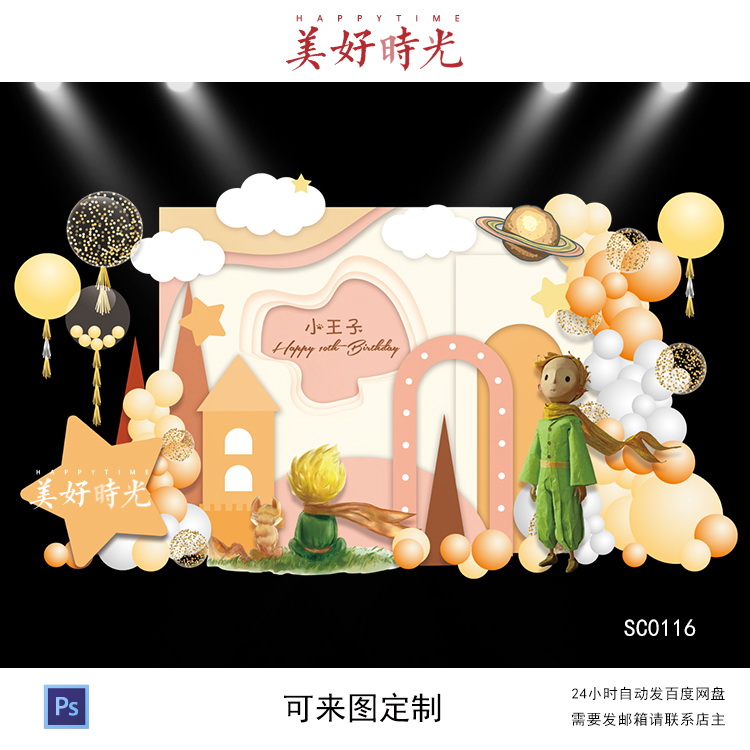 橙色小王子素材宝宝宴背景设计生日派对周岁宴百日宴psd