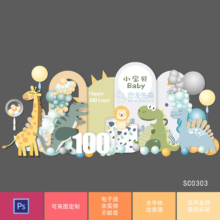 森系恐龙主题背景设计宝宝宴生日派对周岁宴百日宴小动物素材psd