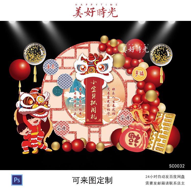 中式舞狮醒狮背景设计宝宝宴生日派对周岁宴百日宴抓周礼PSD素材