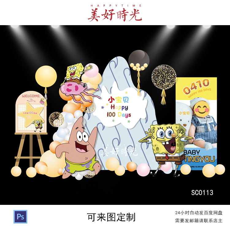 海绵宝宝派大星素材宝宝宴背景设计生日派对周岁百日宴迎宾牌海报