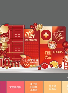 2024龙年红色公司开业庆典周年庆10周年红包墙陈设舞台布置ps素材