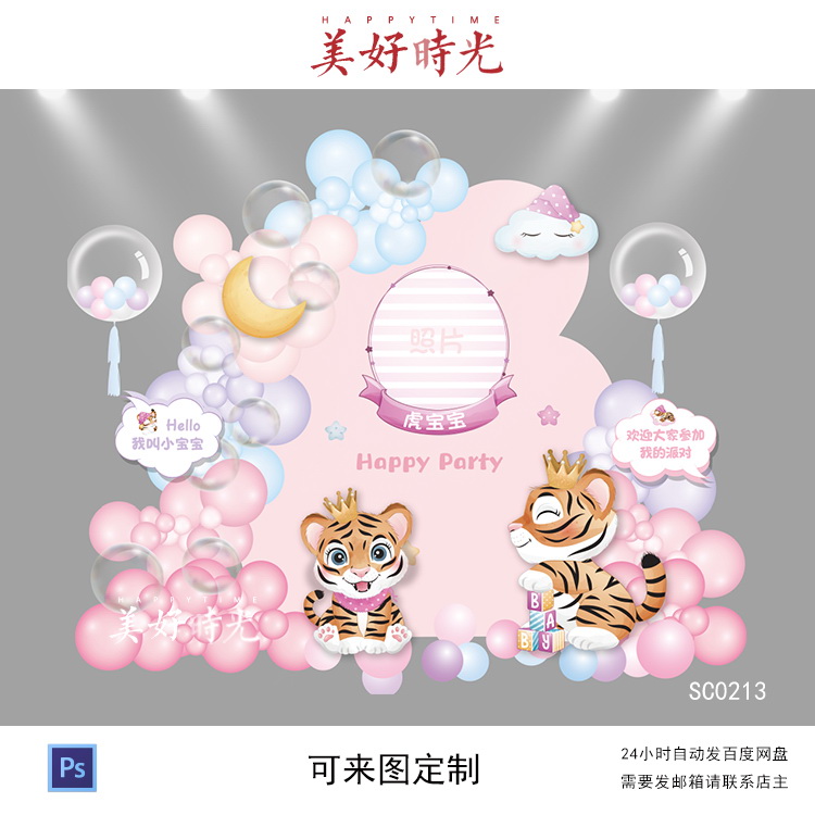 粉色不规则虎宝宝小老虎素材舞台背景生日派对周岁宴百日宴psd