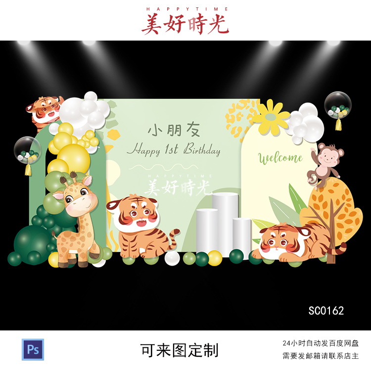 小老虎虎宝宝素材宝宝宴背景设计生日派对周岁宴百日宴气球布置ps