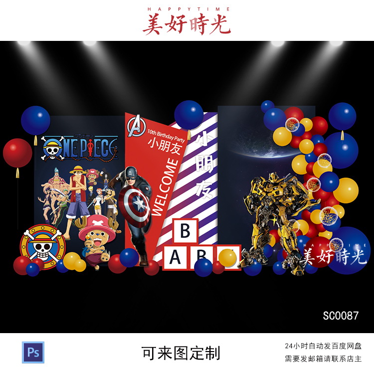 红蓝海贼王变形金刚素材宝宝宴背景设计生日派对周岁百日宴psd