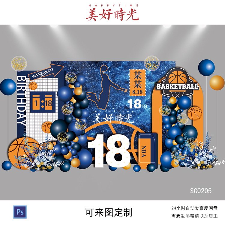 蓝色篮球主题宝宝宴背景设计生日周岁百日宴18岁成人礼素材psd