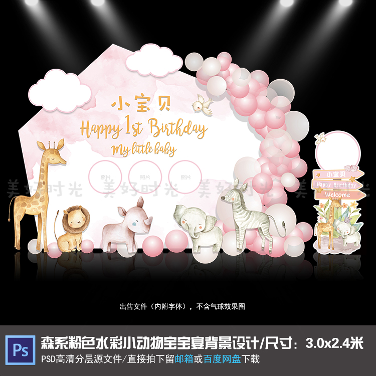森系粉色水彩小动物宝宝宴背景设计生日周岁百天迎宾牌PSD素材002