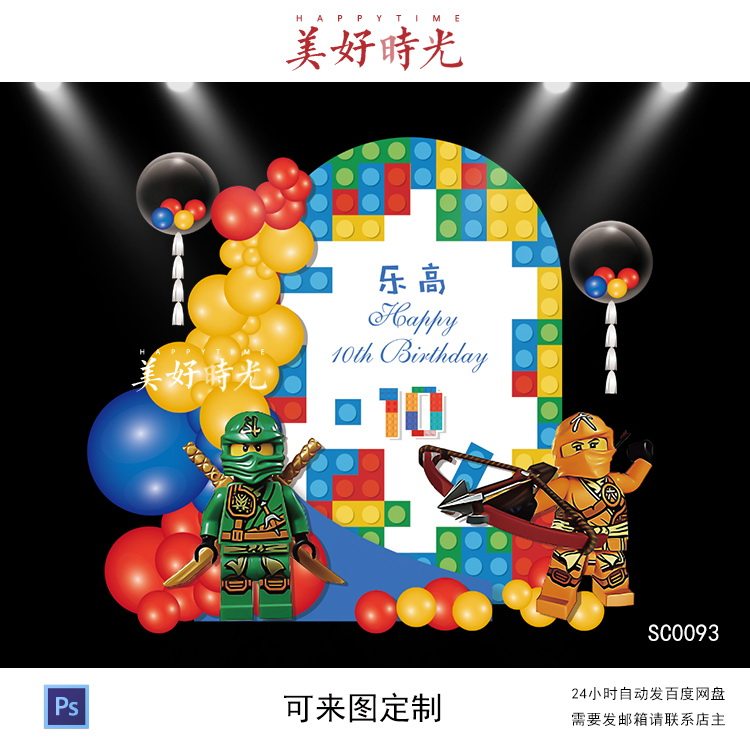 乐高积木忍者素材宝宝宴十周岁生设计素材/源文件
