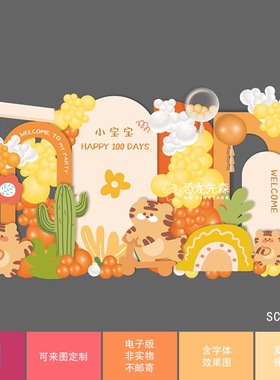 橙色小老虎素材宝宝宴背景设计生日派对舞台布置周岁宴百日宴psd