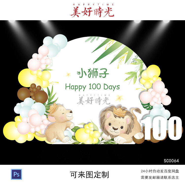 马卡龙森系圆形卡通狮子素材宝宝宴背景设计生日周岁百日宴psd