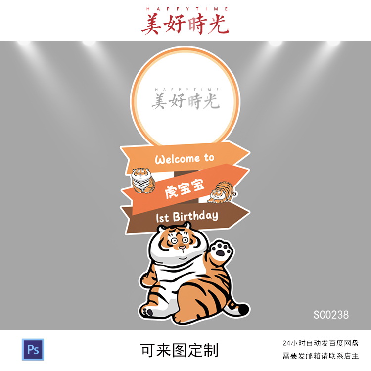 小老虎宝宝宴素材宝宝宴迎宾牌生日派对周岁百日宴水牌立牌指示牌