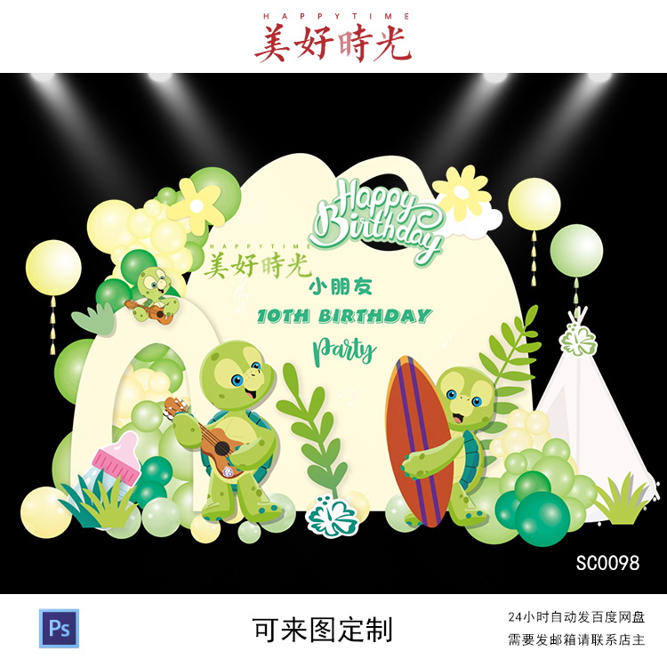 绿色森系迪士尼乌龟卡通奥乐米拉宝宝宴背景设计生日周岁百日宴PS