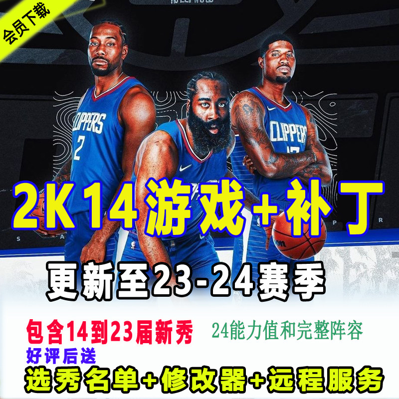 NBA2K14补丁23-24赛季11月新名单含中国球员 电脑版会员高速下载使用感如何?