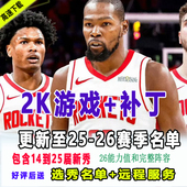 26赛季 NBA2K14PC电脑单机游戏 补丁含新秀2月名单加中国球员