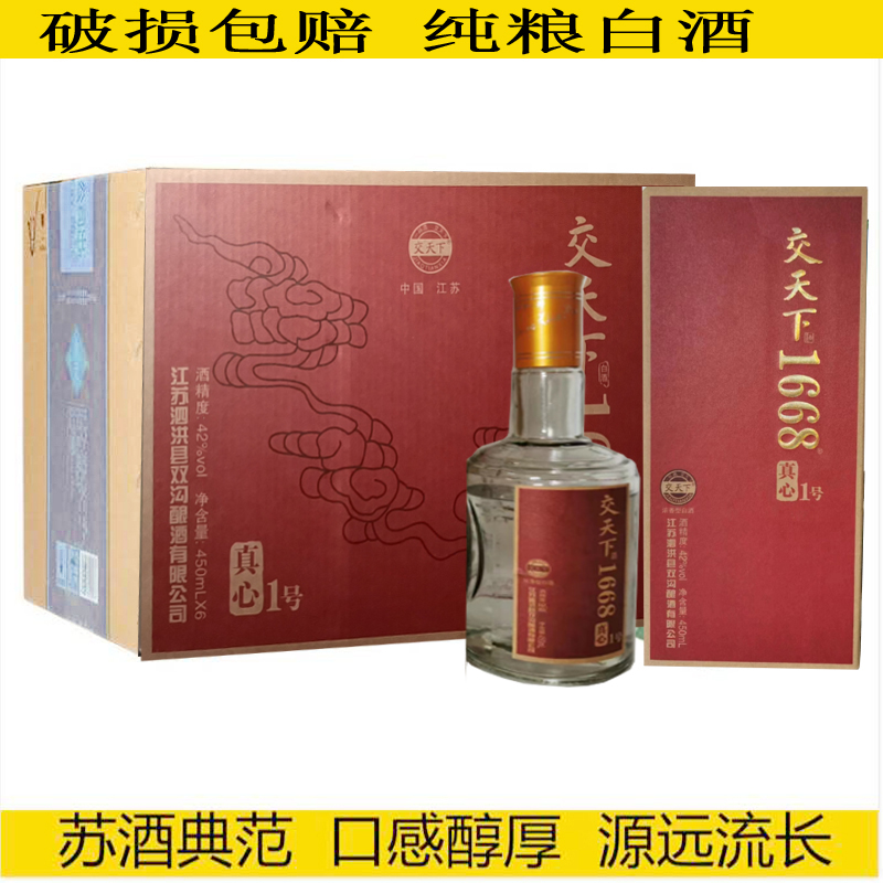 1668真心1号名玻42度450mL*6瓶纯粮白酒口粮酒双沟酿酒有限公司