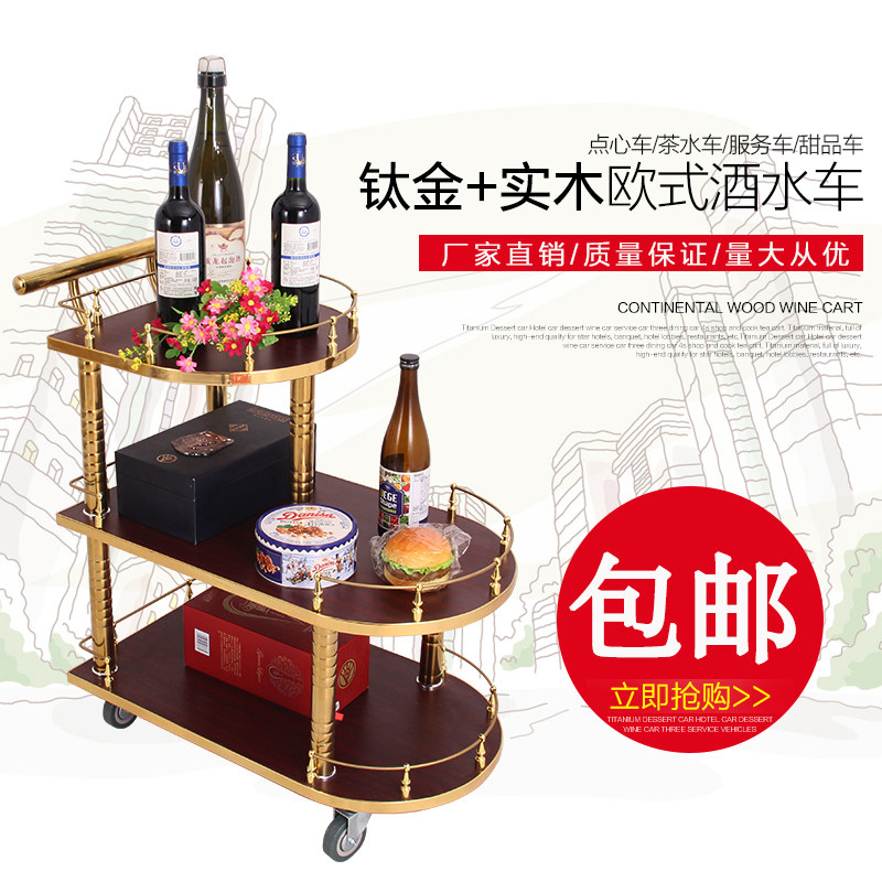 欧式豪华酒水车三层实木钛金酒店餐车/摆摊车/小吃车